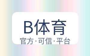 B体育 配图